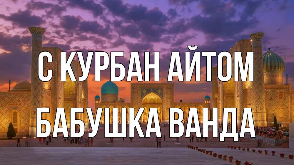 Открытка на каждый день с именем, Бабушка-Ванда С курбан айтом мечеть Прикольная открытка с пожеланием онлайн скачать бесплатно 