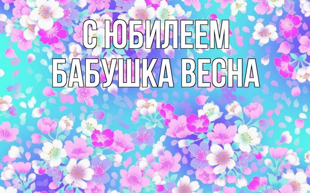 Открытка на каждый день с именем, Бабушка-Весна С юбилеем открытка с заливкой Прикольная открытка с пожеланием онлайн скачать бесплатно 