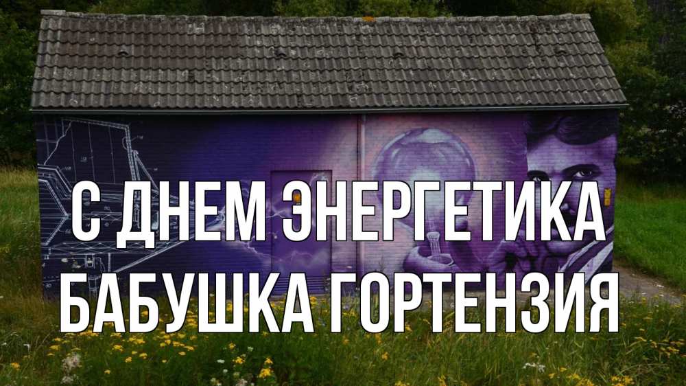 Открытка на каждый день с именем, Бабушка-Гортензия С днем энергетика молнии, Тесла Прикольная открытка с пожеланием онлайн скачать бесплатно 
