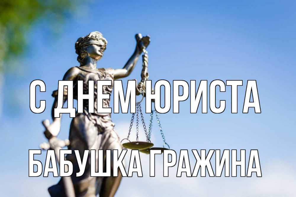 Открытка на каждый день с именем, Бабушка-Гражина С днем юриста фемида с днем юриста Прикольная открытка с пожеланием онлайн скачать бесплатно 