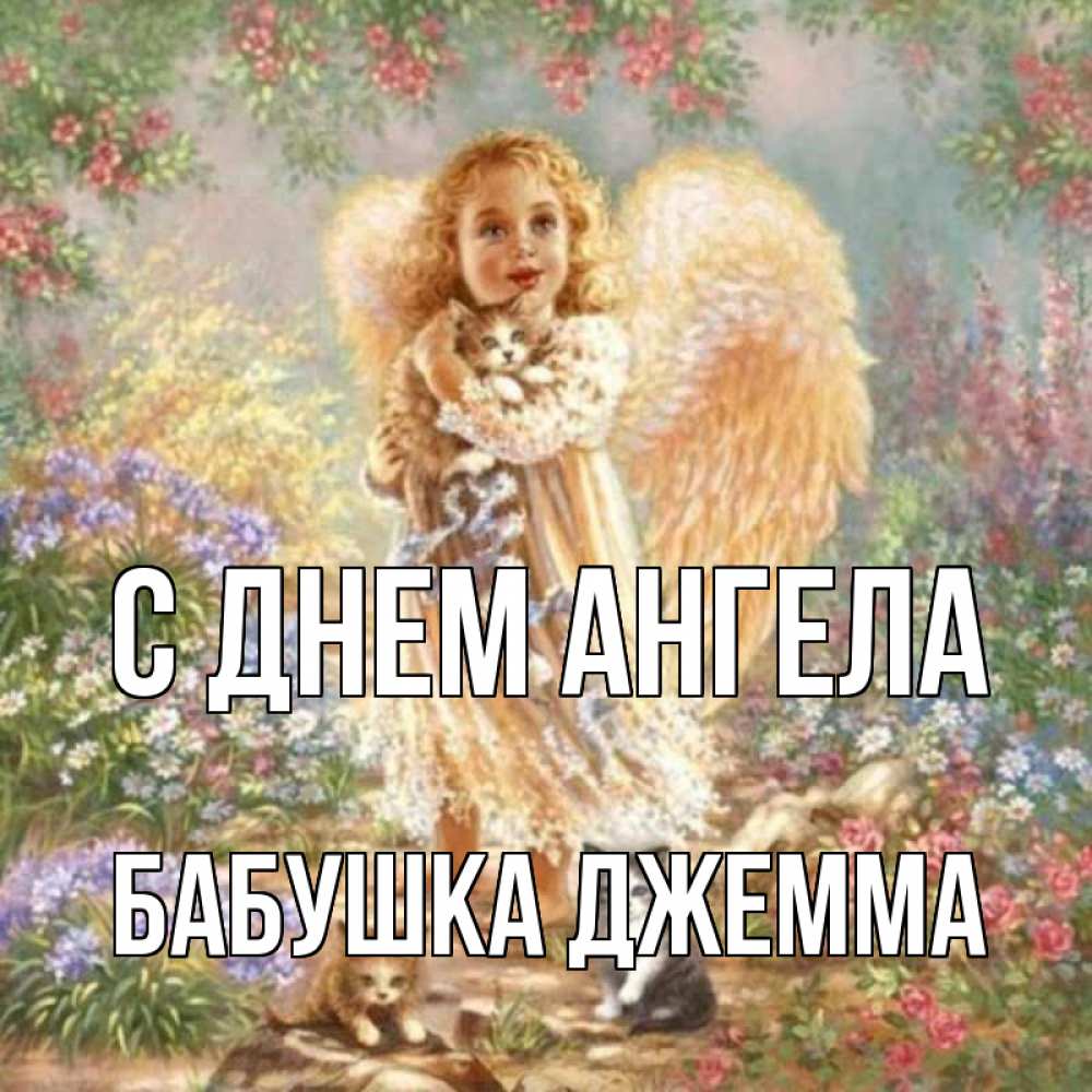 Открытка на каждый день с именем, Бабушка-Джемма С днем ангела держит котенка Прикольная открытка с пожеланием онлайн скачать бесплатно 