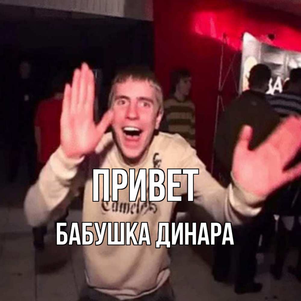 Открытка на каждый день с именем, Бабушка-Динара Привет танец и руки Прикольная открытка с пожеланием онлайн скачать бесплатно 