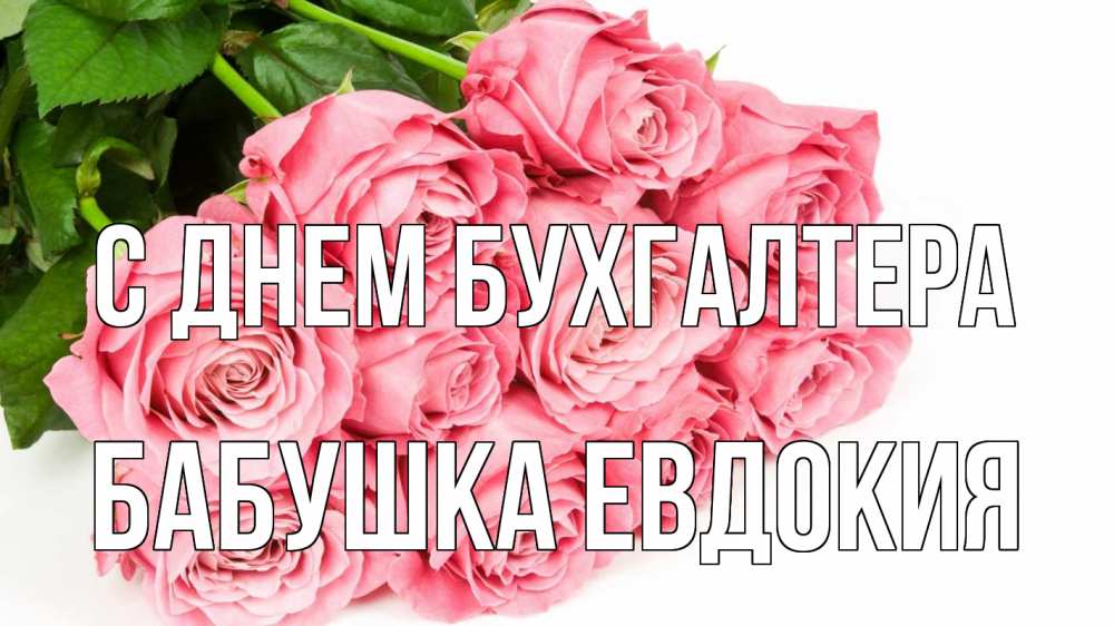 Открытка на каждый день с именем, Бабушка-Евдокия С днем бухгалтера с днем бухгалтера 2 Прикольная открытка с пожеланием онлайн скачать бесплатно 