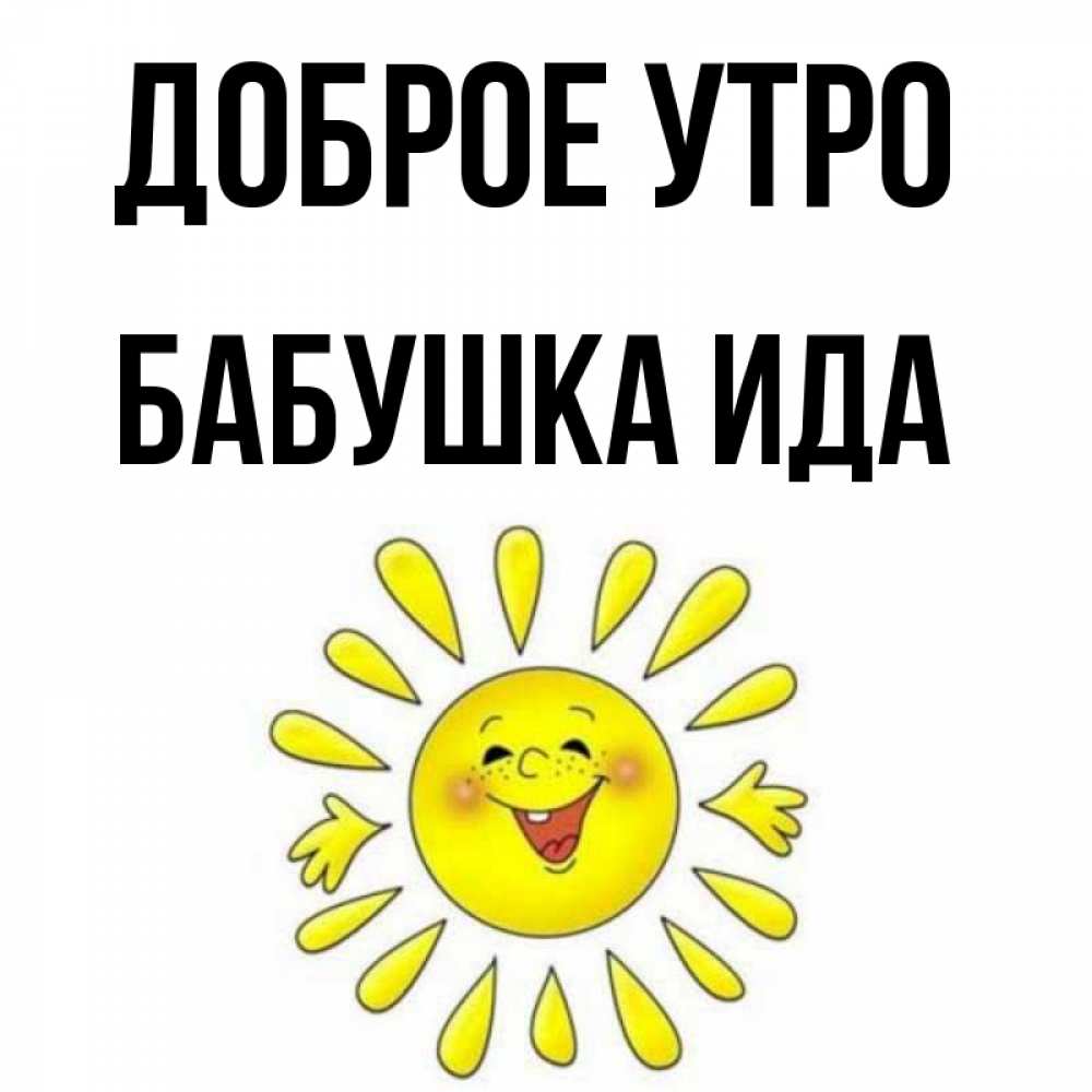 Открытка на каждый день с именем, Бабушка-Ида Доброе утро улыбка Прикольная открытка с пожеланием онлайн скачать бесплатно 