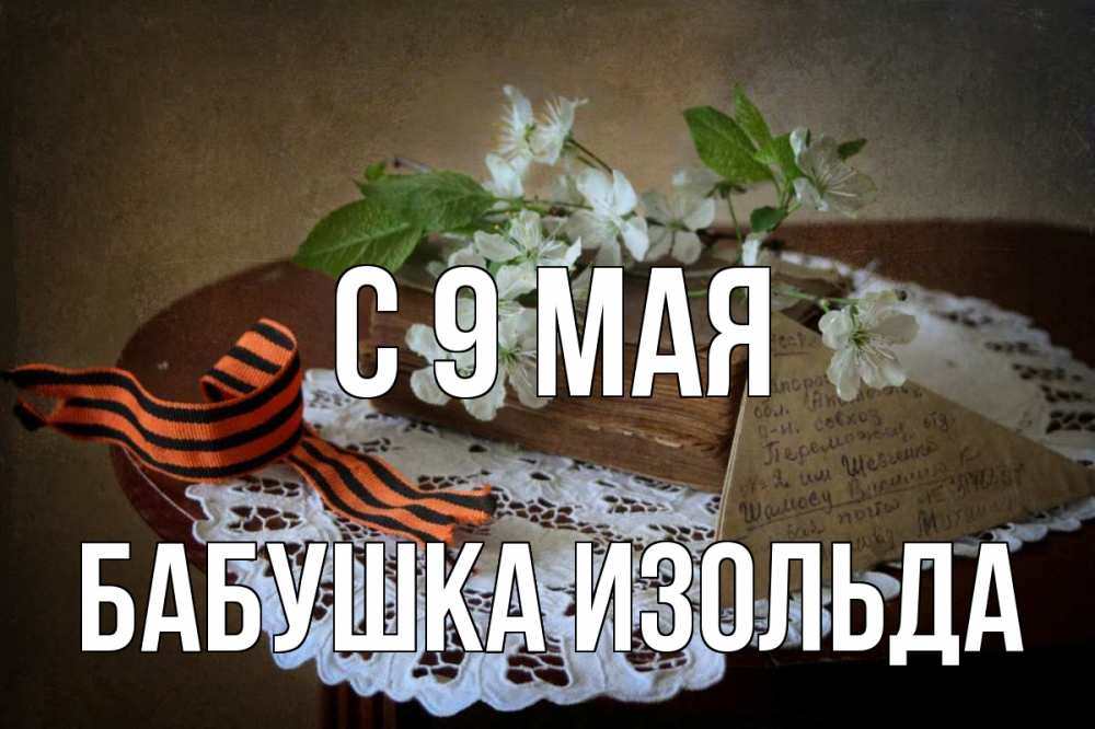 Открытка на каждый день с именем, Бабушка-Изольда С 9 мая 9 мая Прикольная открытка с пожеланием онлайн скачать бесплатно 