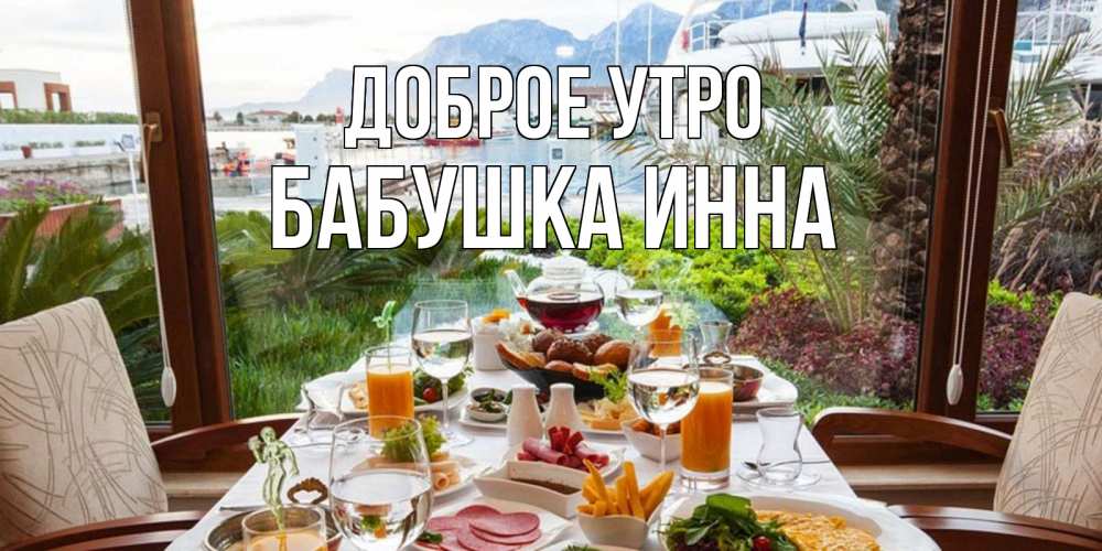 Открытка на каждый день с именем, Бабушка-Инна Доброе утро тропическое утро Прикольная открытка с пожеланием онлайн скачать бесплатно 