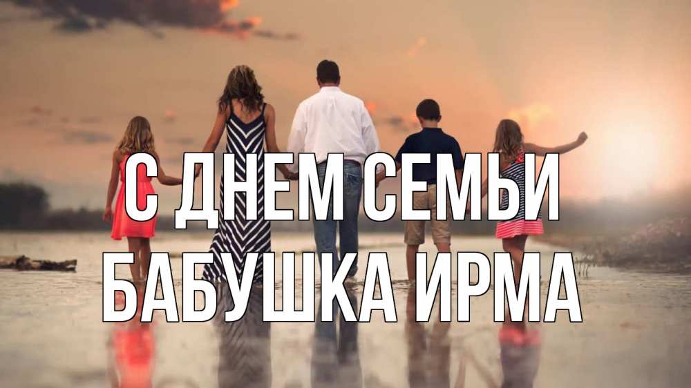 Открытка на каждый день с именем, Бабушка-Ирма С днем семьи с днем семьи Прикольная открытка с пожеланием онлайн скачать бесплатно 