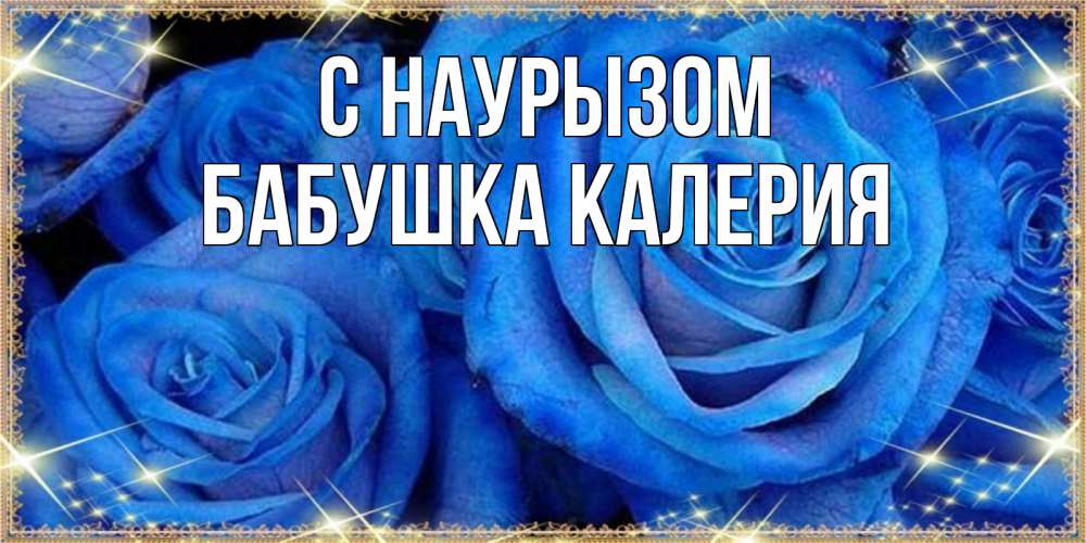 Открытка на каждый день с именем, Бабушка-Калерия С наурызом как поздравить женщину на праздник весны наурыз. Конечно же нужно подарить ей открытку с нашего сайта Прикольная открытка с пожеланием онлайн скачать бесплатно 