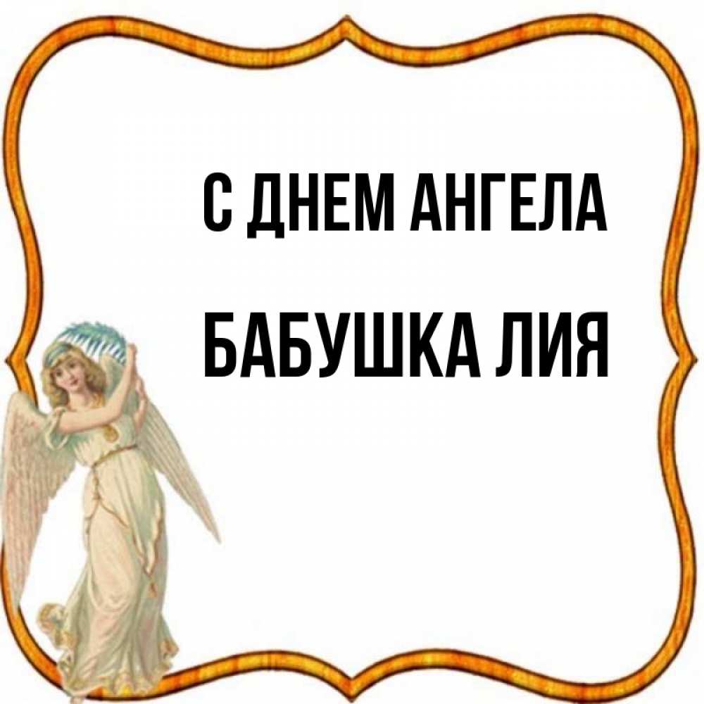 Открытка на каждый день с именем, Бабушка-Лия С днем ангела рамочка простая Прикольная открытка с пожеланием онлайн скачать бесплатно 