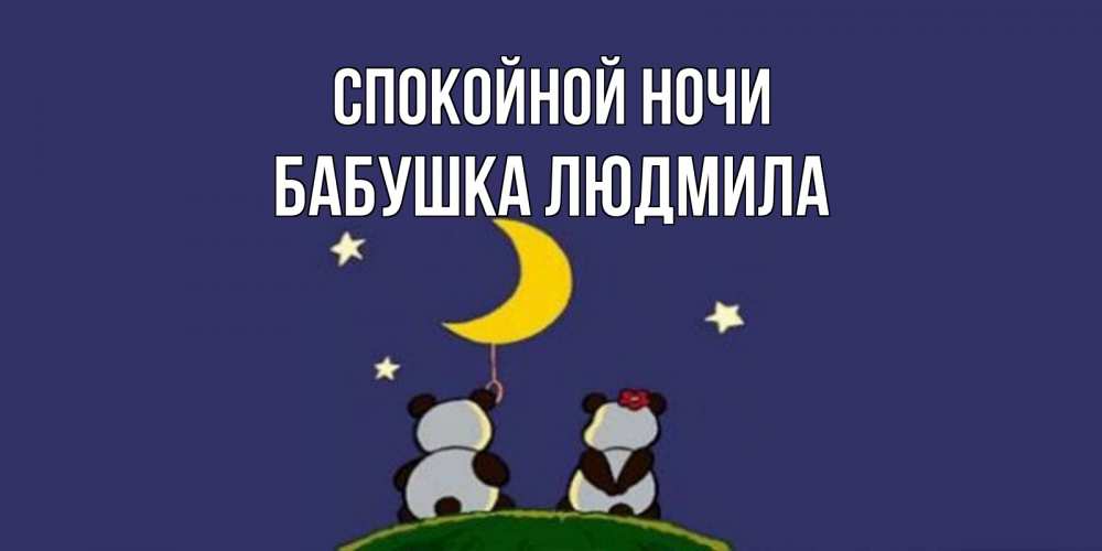 Открытка на каждый день с именем, Бабушка-Людмила Спокойной ночи открытка с пожеланиями хорошо выспаться Прикольная открытка с пожеланием онлайн скачать бесплатно 