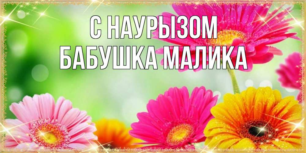 Открытка на каждый день с именем, Бабушка-Малика С наурызом цветочки для любимой женщины Прикольная открытка с пожеланием онлайн скачать бесплатно 