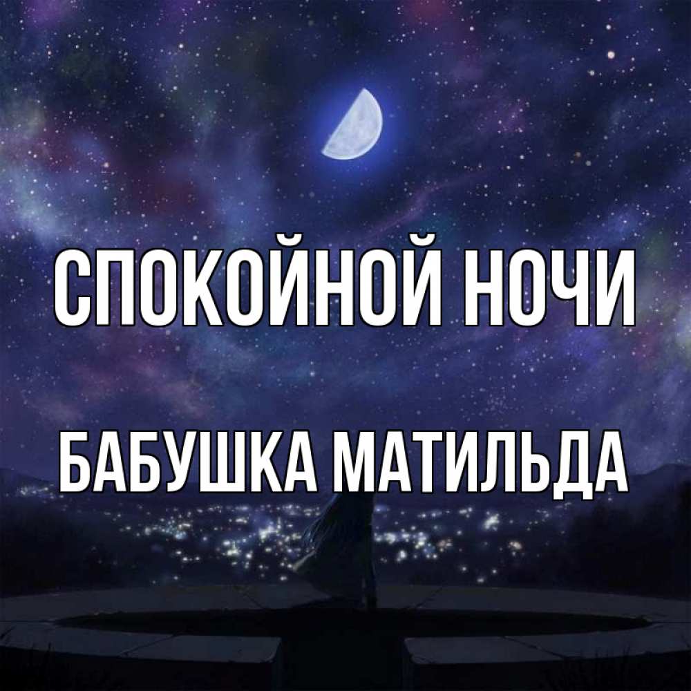 Открытка на каждый день с именем, Бабушка-Матильда Спокойной ночи набережная Прикольная открытка с пожеланием онлайн скачать бесплатно 