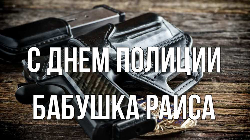 Открытка на каждый день с именем, Бабушка-Раиса С днем полиции пистолет 1 Прикольная открытка с пожеланием онлайн скачать бесплатно 
