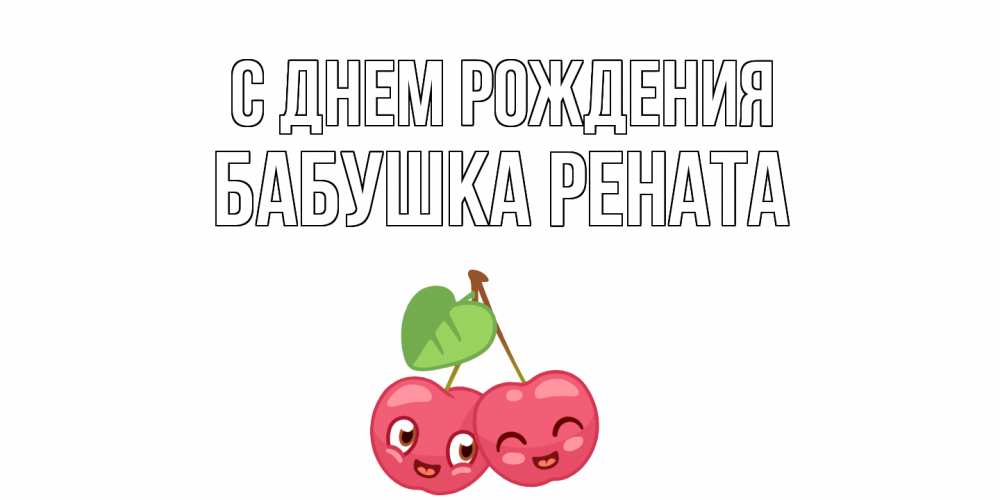 Открытка на каждый день с именем, Бабушка-Рената С днем рождения вишенки Прикольная открытка с пожеланием онлайн скачать бесплатно 