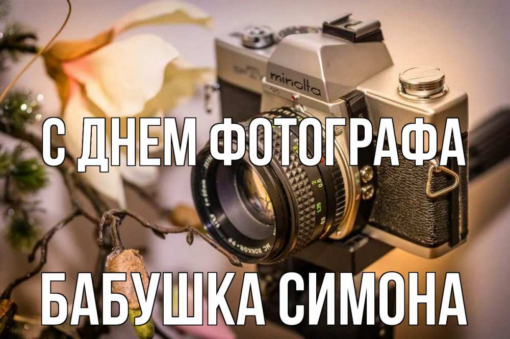 Открытка на каждый день с именем, Бабушка-Симона С днем фотографа с днем фотографа 1 Прикольная открытка с пожеланием онлайн скачать бесплатно 