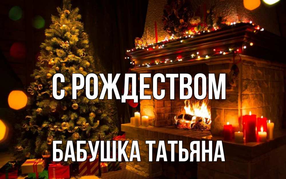 Открытка на каждый день с именем, Бабушка-Татьяна С рождеством новый год Прикольная открытка с пожеланием онлайн скачать бесплатно 