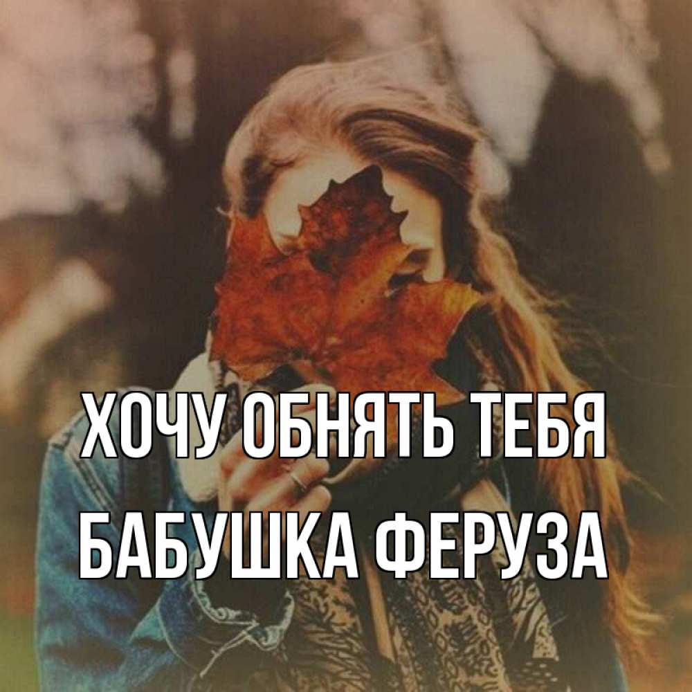 Открытка на каждый день с именем, Бабушка-Феруза Хочу обнять тебя осеннее настроение и рыжая Прикольная открытка с пожеланием онлайн скачать бесплатно 