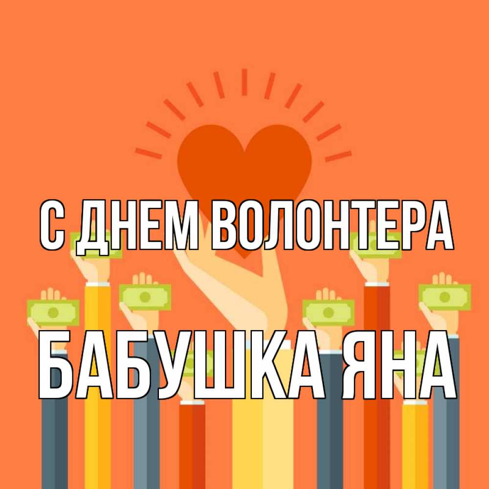Открытка на каждый день с именем, Бабушка-Яна С днем волонтера С днем волонтера Прикольная открытка с пожеланием онлайн скачать бесплатно 