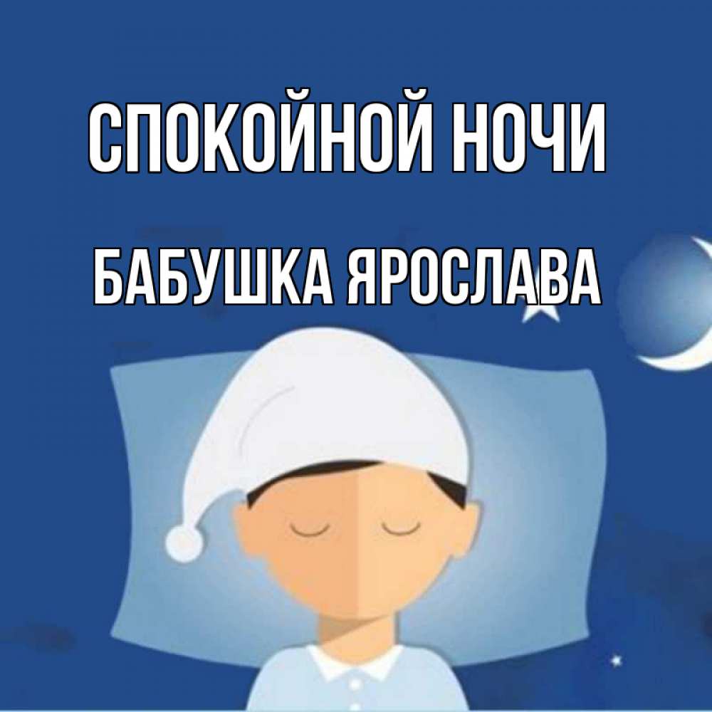 Открытка на каждый день с именем, Бабушка-Ярослава Спокойной ночи подушка и шапочка Прикольная открытка с пожеланием онлайн скачать бесплатно 