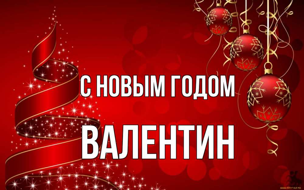 Открытка на каждый день с именем, Валентин С новым годом новый год Прикольная открытка с пожеланием онлайн скачать бесплатно 