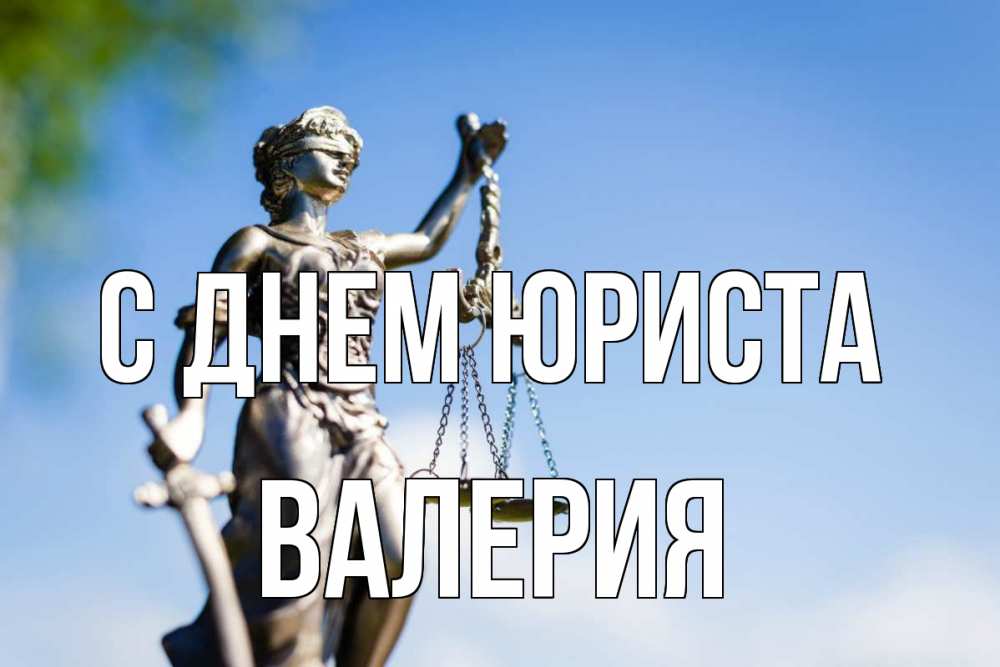 Открытка на каждый день с именем, Валерия С днем юриста фемида с днем юриста Прикольная открытка с пожеланием онлайн скачать бесплатно 
