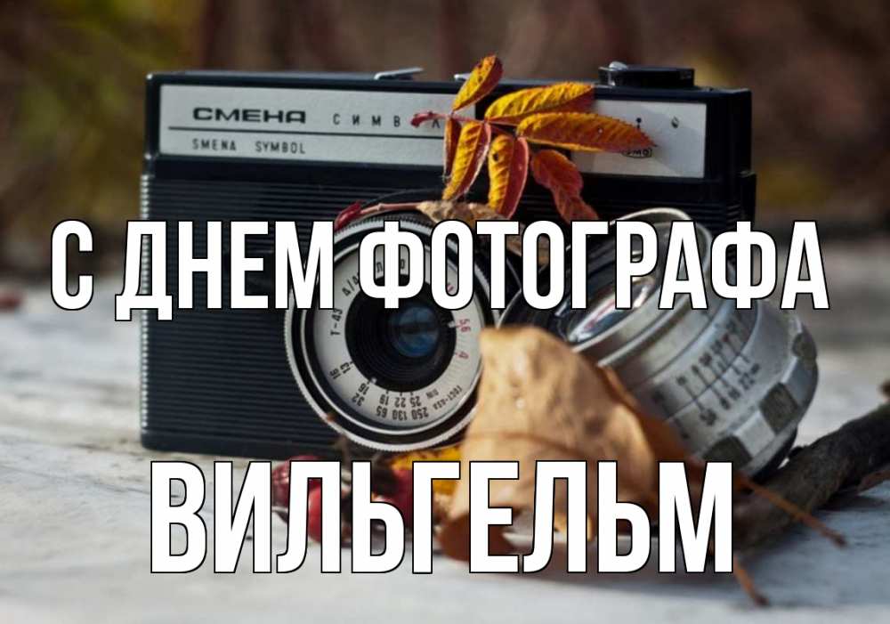 Открытка на каждый день с именем, Вильгельм С днем фотографа с днем фотографа Прикольная открытка с пожеланием онлайн скачать бесплатно 