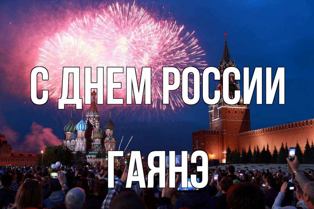 Открытка на каждый день с именем, Гаянэ С днем россии С днем России Прикольная открытка с пожеланием онлайн скачать бесплатно 
