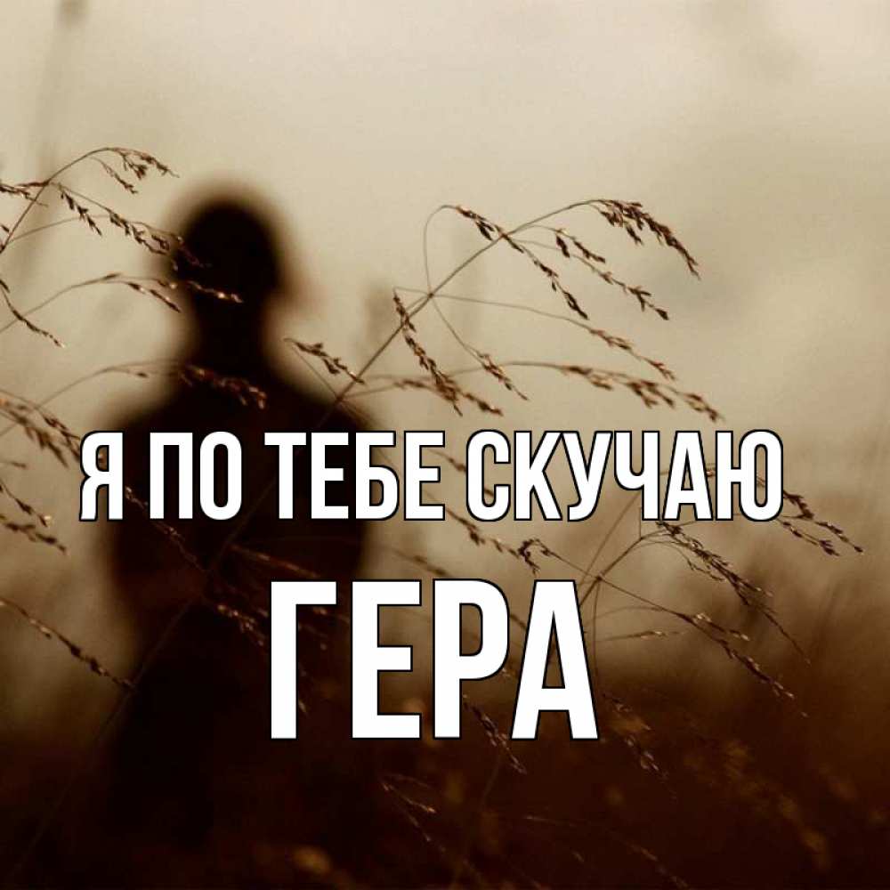 Открытка на каждый день с именем, Гера Я по тебе скучаю силуэт девушки Прикольная открытка с пожеланием онлайн скачать бесплатно 