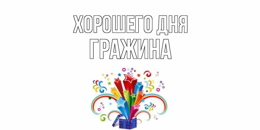 Открытка на каждый день с именем, Гражина Хорошего дня праздник Прикольная открытка с пожеланием онлайн скачать бесплатно 