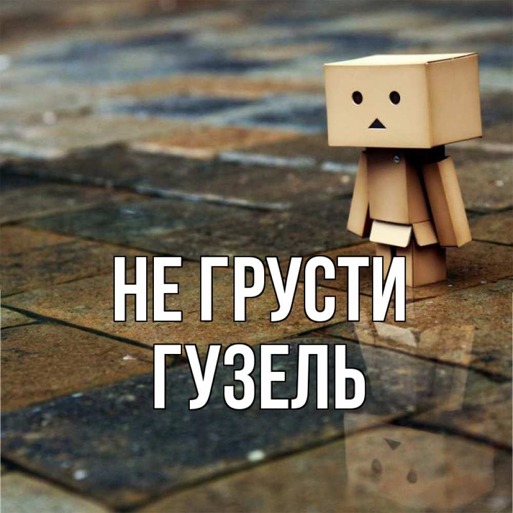 Открытка на каждый день с именем, Гузель Не грусти Стив Прикольная открытка с пожеланием онлайн скачать бесплатно 
