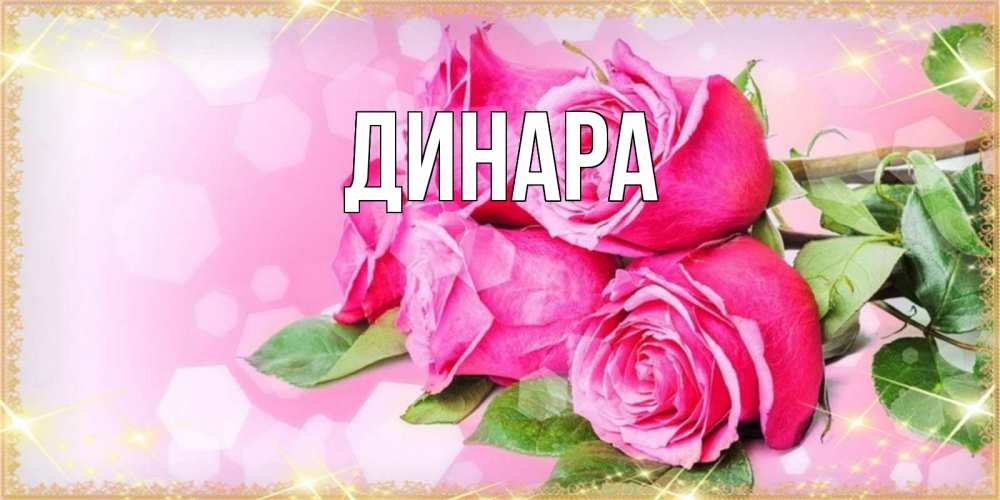 Картинка  с именем , Динара