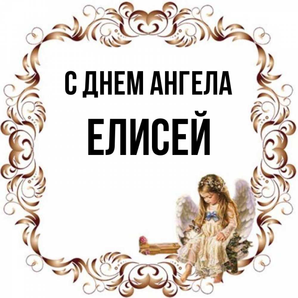 Открытка на каждый день с именем, Елисей С днем ангела рамочка из перьев и ангелочек Прикольная открытка с пожеланием онлайн скачать бесплатно 