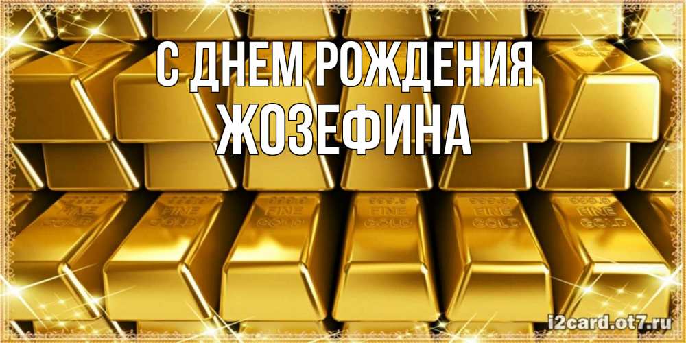 Открытка на каждый день с именем, Жозефина С днем рождения открытки с пожеланиями финансовой стабильности Прикольная открытка с пожеланием онлайн скачать бесплатно 