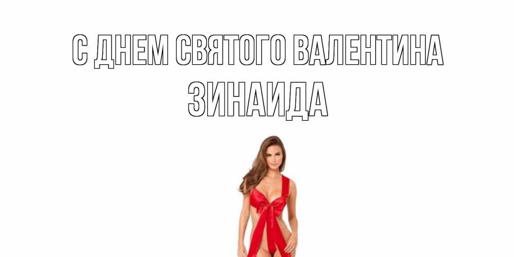 Картинка С днем Святого Валентина, Зинаида