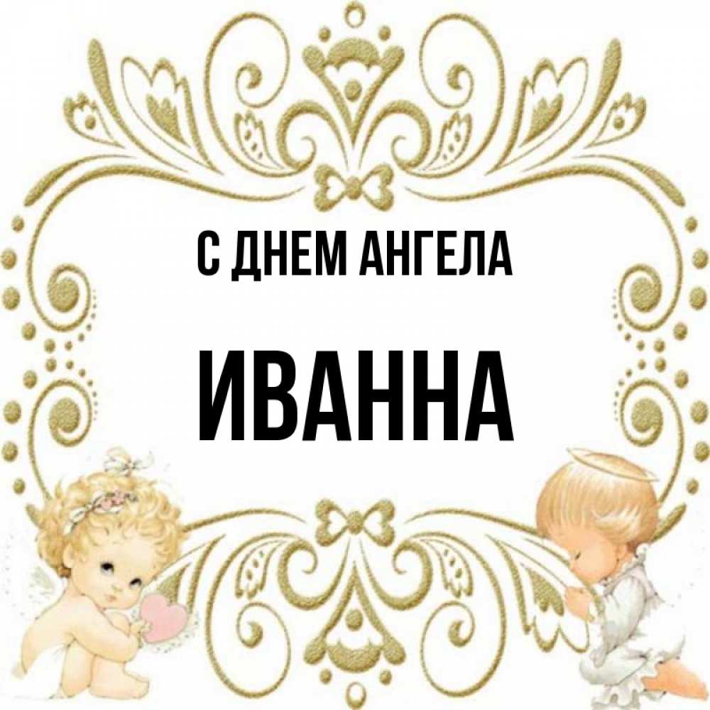 Открытка на каждый день с именем, Иванна С днем ангела с именинами поздравляют два красивых ангела. Один с сердечком другой молится Прикольная открытка с пожеланием онлайн скачать бесплатно 