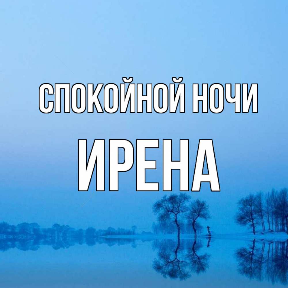 Открытка на каждый день с именем, Ирена Спокойной ночи весна Прикольная открытка с пожеланием онлайн скачать бесплатно 