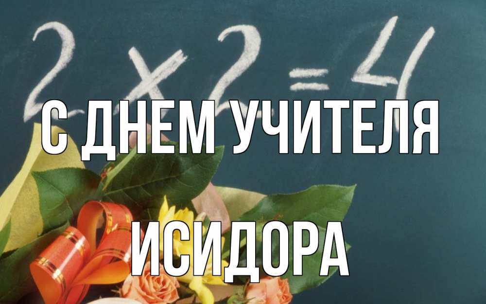 Открытка на каждый день с именем, Исидора С днем учителя с днем учителя Прикольная открытка с пожеланием онлайн скачать бесплатно 