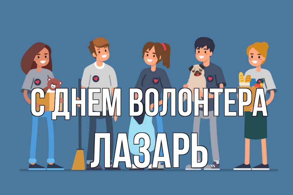 Открытка на каждый день с именем, Лазарь С днем волонтера С днем волонтера Прикольная открытка с пожеланием онлайн скачать бесплатно 