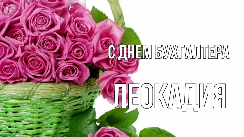 Открытка на каждый день с именем, Леокадия С днем бухгалтера с днем бухгалтера Прикольная открытка с пожеланием онлайн скачать бесплатно 