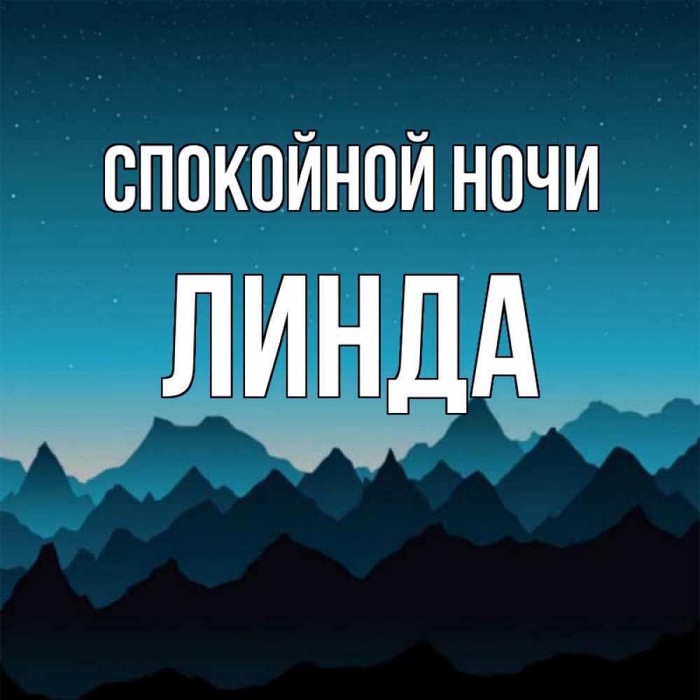 Открытка на каждый день с именем, Линда Спокойной ночи сладких снов звездное небо Прикольная открытка с пожеланием онлайн скачать бесплатно 