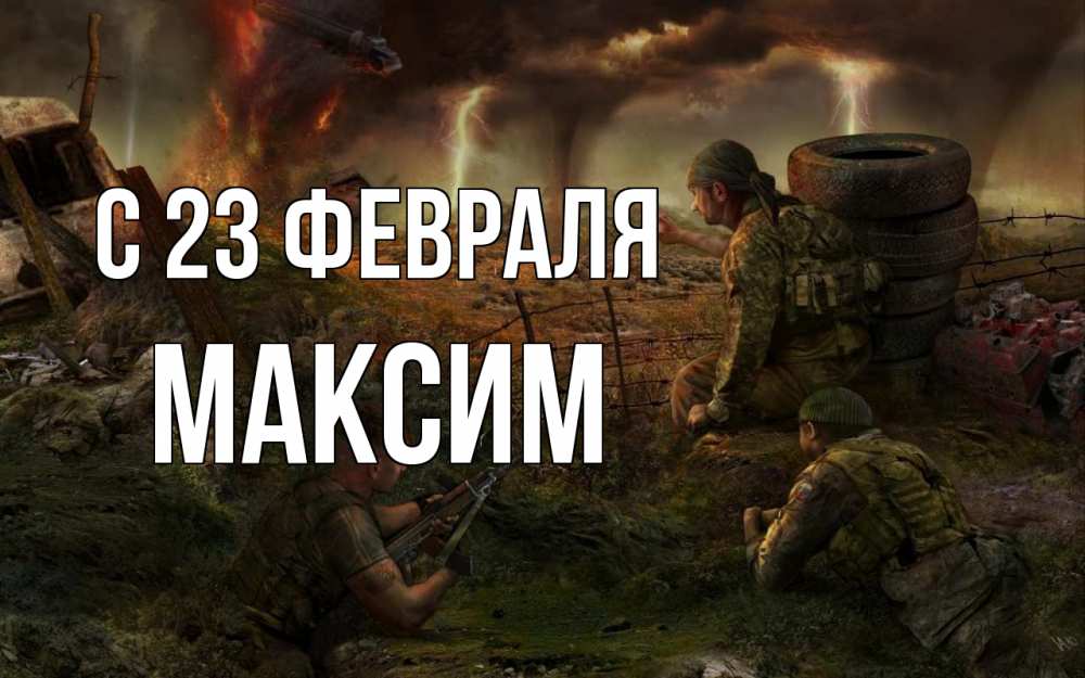 Открытка на каждый день с именем, Максим С 23 февраля 23 февраля Прикольная открытка с пожеланием онлайн скачать бесплатно 