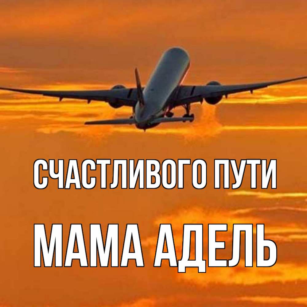 Открытка на каждый день с именем, Мама-Адель Счастливого пути оранжевое небо Прикольная открытка с пожеланием онлайн скачать бесплатно 