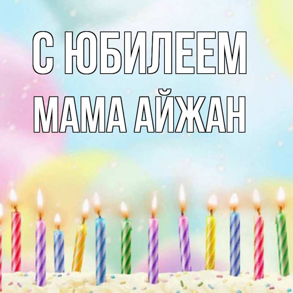 Открытка на каждый день с именем, Мама-Айжан С юбилеем разноцветное Прикольная открытка с пожеланием онлайн скачать бесплатно 