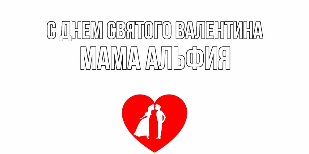 Открытка на каждый день с именем, Мама-Альфия С днем Святого Валентина парень и девушка целуются Прикольная открытка с пожеланием онлайн скачать бесплатно 