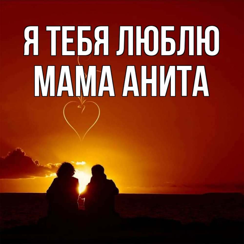 Открытка на каждый день с именем, Мама-Анита Я тебя люблю небо Прикольная открытка с пожеланием онлайн скачать бесплатно 