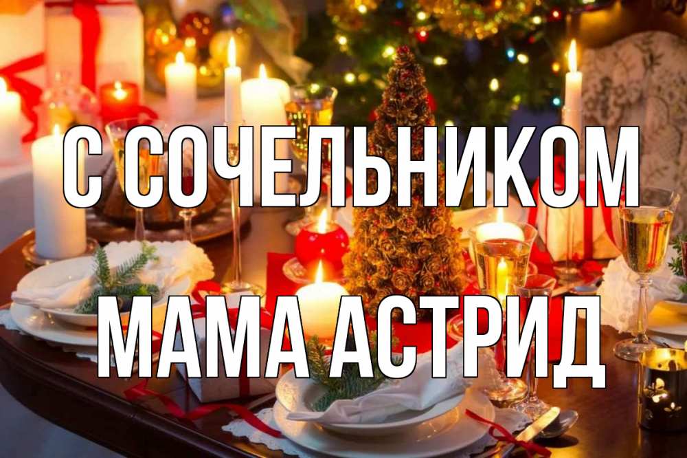 Открытка на каждый день с именем, Мама-Астрид С сочельником сочельник Прикольная открытка с пожеланием онлайн скачать бесплатно 