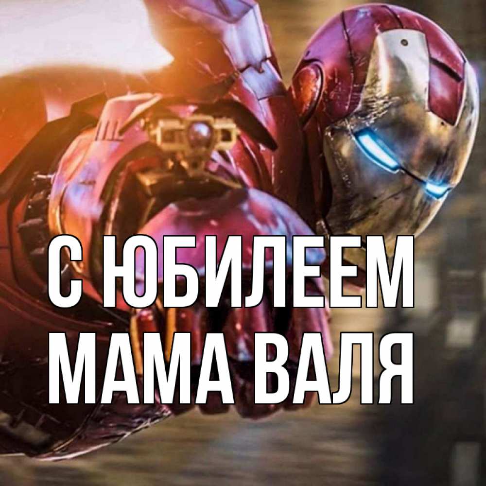 Открытка на каждый день с именем, Мама-Валя С юбилеем марвел супергерои в костюме Прикольная открытка с пожеланием онлайн скачать бесплатно 