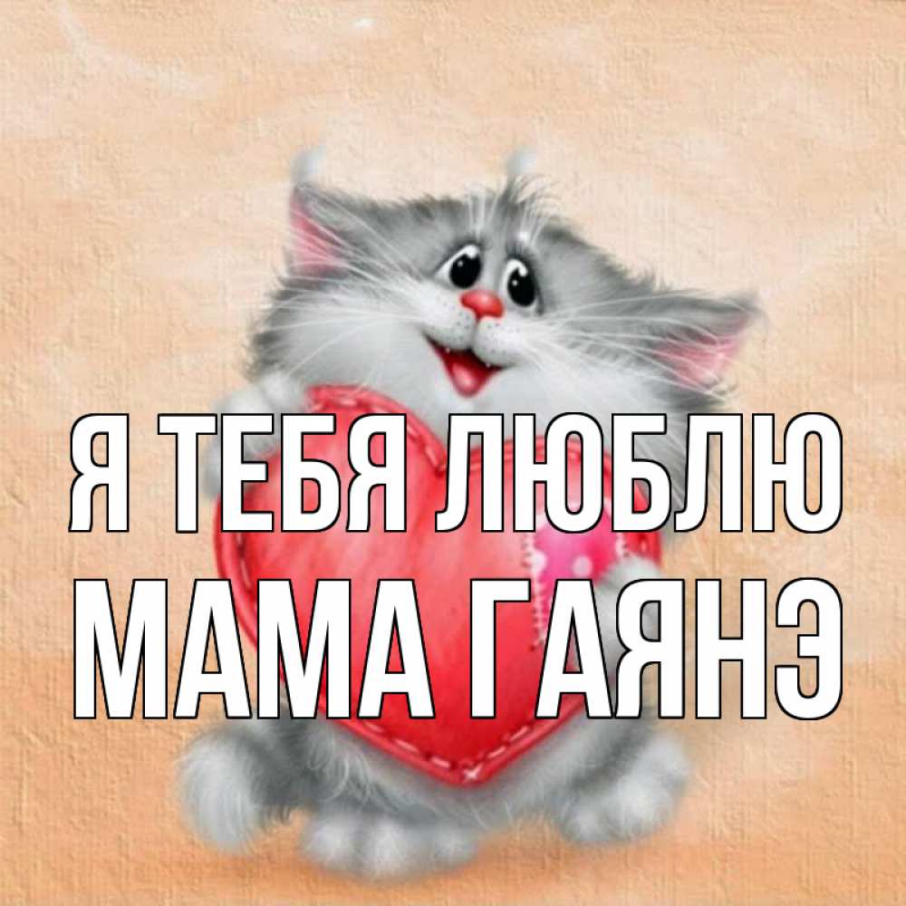Открытка на каждый день с именем, Мама-Гаянэ Я тебя люблю сердце с заплаткой Прикольная открытка с пожеланием онлайн скачать бесплатно 