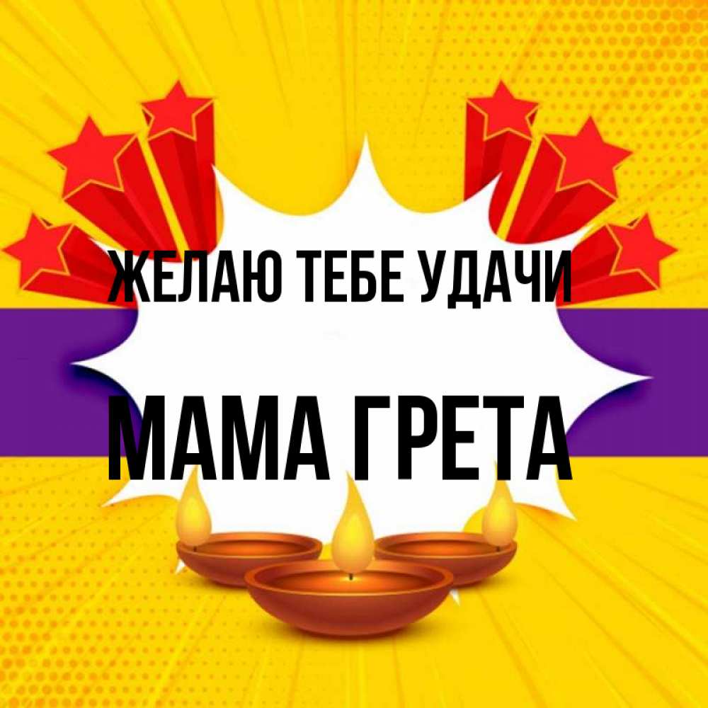 Открытка на каждый день с именем, Мама-Грета Желаю тебе удачи векторное изображение Прикольная открытка с пожеланием онлайн скачать бесплатно 