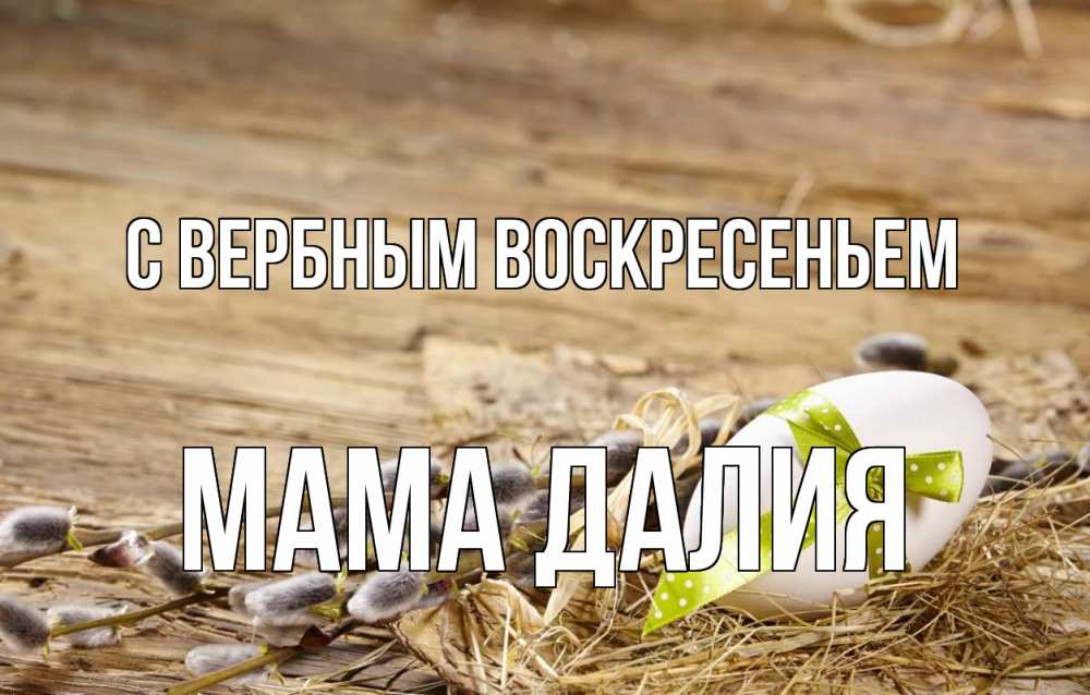 Открытка на каждый день с именем, Мама-Далия С вербным воскресеньем верба Прикольная открытка с пожеланием онлайн скачать бесплатно 